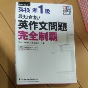 最短合格！英検準１級英作文問題完全制覇 （英検最短合格シリーズ） ジャパンタイムズ　編　ロゴポート　編