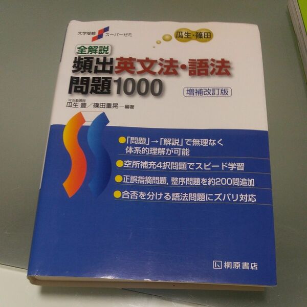 全解説頻出英文法・語法問題１０００ （大学受験スーパーゼミ） （増補改訂版） 瓜生豊／編著　篠田重晃／編著