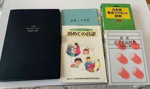 点字器★点字版★点訳盤★点訳のてびき★初めての音訳★点字表記辞典★日本語発音アクセント辞典★点訳ボランティア★ボランティア★