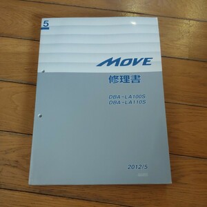 LA100S LA110S MOVE　修理書　5巻　ダイハツ　サービスマニュアル　故障診断　　