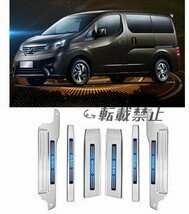 日産 NV200 2015-2019年 スカッフプレート サイドガーニッシュ プロテクター ステップカバー 内装ステンレス　 シルバー　6P