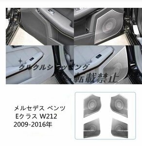メルセデス ベンツ Eクラス W212 2009-2016年 ドア　サイド　スピーカーネット カバー デッキ スピーカー 内装4Pセット　ステンレス