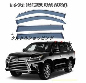 レクサス LX LX570 2008-2021年 サイド ウインドウ　バイザー サイド　ガーニッシュ4Pセット 換気 雨除け 風切り音防止