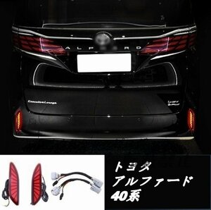 新品 トヨタ アルファード 40系 車用リアバンパーライト サイドフェンダー ブレーキストップライト 2P