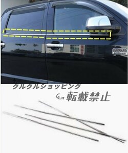 トヨタ タンドラ XK50 外装4個セット　サイド ドアウィンドウ デコレーション フレームトリムカバー 2014 - 2021年