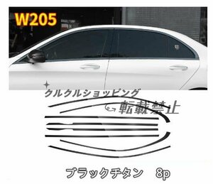 メルセデス ベンツ Cクラス W205 2014-2021 サイド ドアウィンドウ デコレーション フレームトリム ステンレス サイド8Pセット