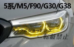 BMW 2018-2020 5シリーズG30 G38 520 525 CSL DRL M5 ゴールドライト F90 LEDバー デイライト