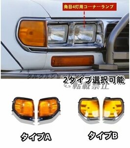 トヨタ ランクル80 2タイプ選択可能　フロント 角目4灯用コーナーランプ 角灯 ライト 外装カスタム LC80