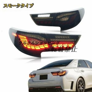 ♪新品♪トヨタ マークX GRX133 中期　2012-2016年　2色選択可能　テールライト テールランプ 流れるウインカー　 ドレスアップ　外装