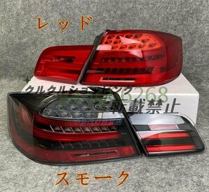 BMW 3シリーズ E92 320 330 335 M3 （スモーク/ レッド） LED 流れる テールランプ 左右セット