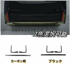 トヨタ アルファード ヴェルファイア 40系2色選択可能　リアバンパーリップカバー　外装3個　ABS　ALPHARD/VELLFIRE　2023年-