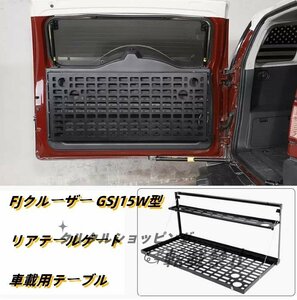 FJクルーザー　GSJ15W型 内装　リアテールゲート 車載用テーブルリアテールゲート トランク テーブル　アルミニウム　2006－2020年