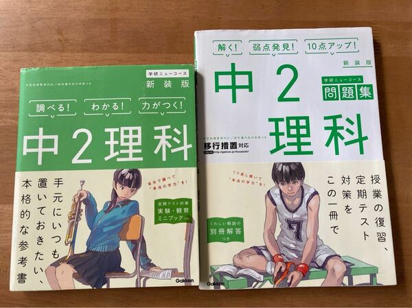 学研ニューコース問題集（新装版）中2理科　　　　　　　　　学研ニューコース（新装版）中2理科　2冊セット