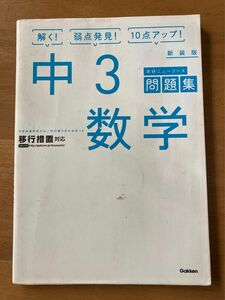 学研ニューコース問題集（新装版）中3数学