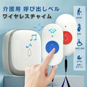 呼び出しワイヤレス コールボタン 介護ベル 電池式携帯しやすい 防水 緊急アラーム 警報 システム 高齢者/妊婦向け