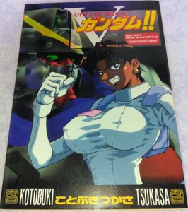 【匿名配送】中古少年コミック いけ！いけ！ぼくらのVガンダム！！（電撃コミックス） 著:ことぶきつかさ