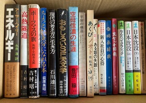 昭和38～59年発行の本・書籍 まとめていろいろ33冊