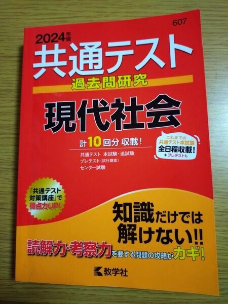 数学社 共通テスト 過去問研究　現代社会