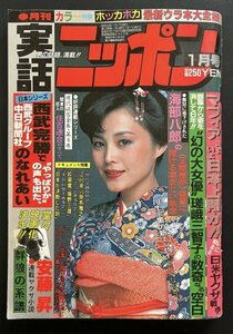 昭和レトロ 雑誌「月刊実話ニッポン」昭和58年1月発行 資料