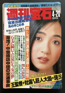 昭和レトロ 雑誌「週刊宝石」昭和59年4月号 芸能 資料