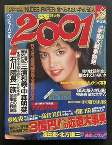 昭和レトロ 雑誌「2001／突撃特大号」昭和59年5月号 資料