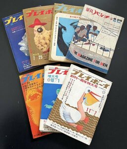 昭和レトロ 雑誌 7冊 まとめ「プレイボーイ／平凡パンチ」昭和41年〜昭和45年 資料　ジャンク