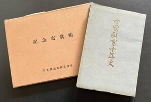 昭和レトロ 印刷物 非売品 2冊「四国配電十年史」昭和28年10月発行 日本発電株式会社 記念写真帖 風景 景色 資料