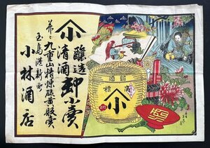 戦前 引き札「醸造清酒 九重山精錬硫黄販売」大分県 イラスト アート 美術 資料 郷土資料