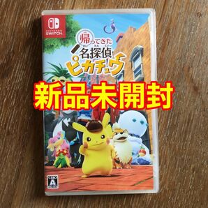 【シュリンク付き新品未開封】帰ってきた 名探偵ピカチュウ switch