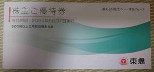 東急電鉄 株主ご優待券 TOKYU 1冊 冊子 未使用 Bunkamura 文化村 五島 無料 109シネマズ 東急百貨店 東急ストア 映画 宿泊 ホテル 割引