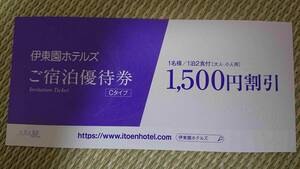 土曜可1枚 3/31まで 伊東園ホテルズ 全店 ご宿泊優待券 1500円割引券 クーポン 旅行 観光 出張 1泊2食 伊藤園 公式 温泉 カラオケ Cタイプ