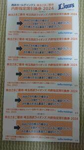 ②5枚 埼玉西武ライオンズ 内野指定席引換券 無料券 割引券 Lions 株主さまご優待券 SEIBU ベルーナドーム 所沢 パ・リーグ 公式戦 招待