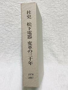 ★社史 松下電器 変革の三十年 1978-2007