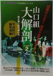 送料185円■SANWA MOOKウラ社会読本シリーズ「山口組大解剖 PART2-侠を競う神戸梁山泊-」■A5判美品