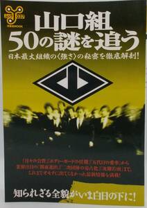 送料185円■洋泉社MOOK「山口組 50の謎を追う 日本最大組織の＜強さ＞の秘密を徹底解剖！」■A5判美品