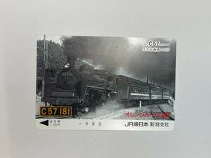 【KM57】オレンジカード　1,000円　未使用　オレカ　コレクション品　SLC57シリーズ　日出谷通過　C57 181　JR東日本