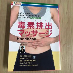 毒素排出マッサージHandbook