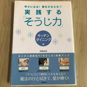 実践する「そうじ力」　幸せになる！夢をかなえる！！　キッチン・ダイニング編 （幸せになる！夢をかなえる！！） 舛田光洋／著