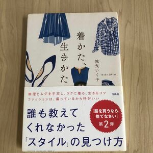 着かた、生きかた 地曳いく子／著