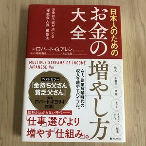 日本人のためのお金の増やし方大全　お金の不安が消える「複数収入源」構築法 ロバート・Ｇ・アレン／著　稲村徹也／監訳　丸山拓臣／監訳