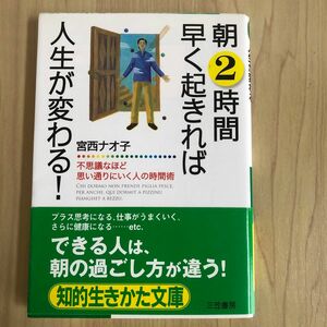 朝２時間早く起きれば人生が変わる！不思議なほど思い通りにいく人の時間術 （知的生きかた文庫　み２１－１　ＬＩＦＥ） 宮西ナオ子／著