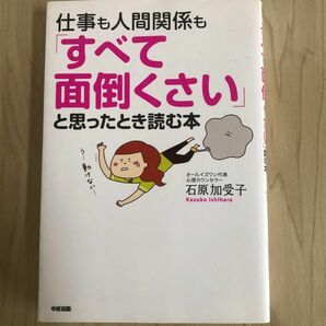 仕事も人間関係も「すべて面倒くさい」と思ったとき読む本 石原加受子／著