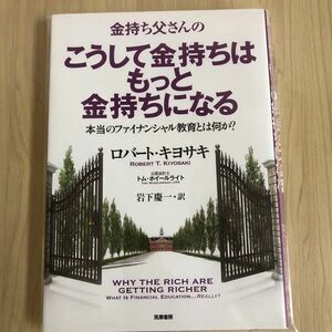 金持ち父さんのこうして金持ちはもっと金持ちになる　本当のファイナンシャル教育とは何か？ ロバート・キヨサキ／著 岩下慶一／訳