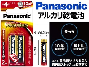  battery single 4 battery Panasonic single 4 shape Panasonic alkaline battery 2 ps pack LR03XJ/2B disaster prevention for battery 10 year preservation possibility length mochi 