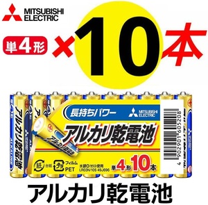 単4電池 三菱電機 単4形アルカリ乾電池 10本パック 防災用電池 アルカリ単4 LR03N/10S 水銀0使用 長持ちパワー 安心 日本ブランド