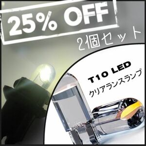 【特価】T10 LED COB ステルス ポジション ランプ バルブ ナンバー灯 COB 2個セット