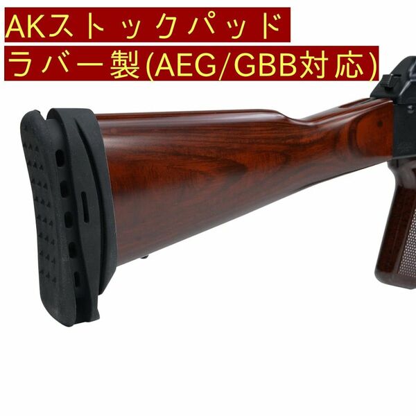 【値下げ】AK ストック パッド AEG GBB 47 74 ラバー サバゲー ストックパッド ミリタリー ロシア