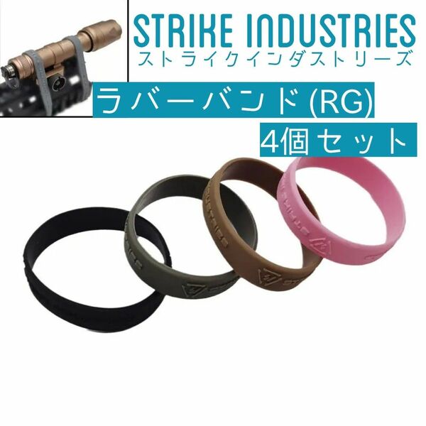 【特価】STRIKE INDUSTRIES ストライク インダストリーズ ラバー バンド 4個セット サバゲー ライト グリップ