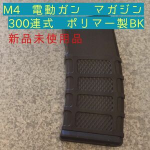 【特価】M4 電動ガン マガジン 多弾 サバゲー ミリタリー HK マガジン マグ ポリマー P-MAG A-MAG 系