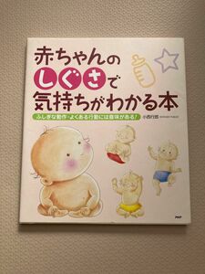 赤ちゃんのしぐさで気持ちがわかる本 : ふしぎな動作・よくある行動には意味がある！